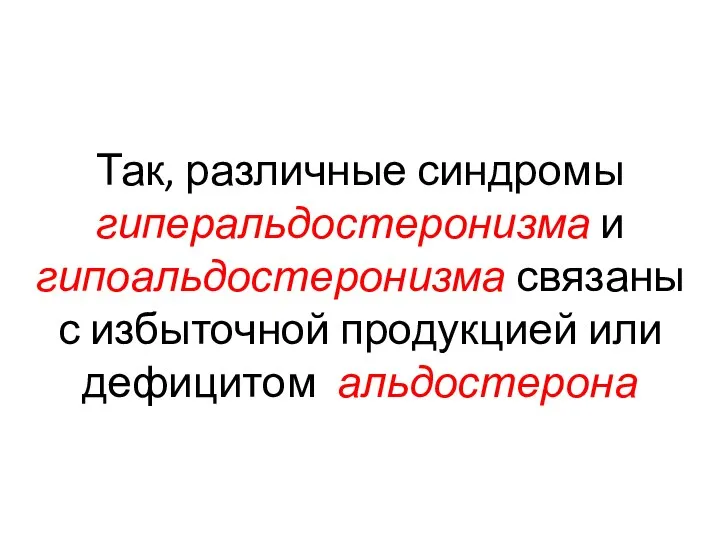 Так, различные синдромы гиперальдостеронизма и гипоальдостеронизма связаны с избыточной продукцией или дефицитом альдостерона