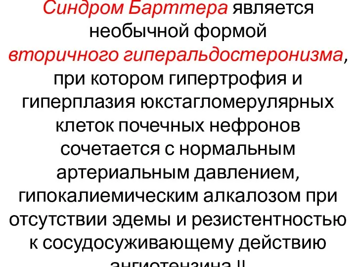 Синдром Барттера является необычной формой вторичного гиперальдостеронизма, при котором гипертрофия и гиперплазия