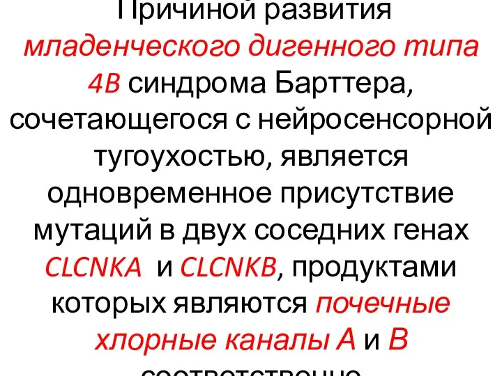 Причиной развития младенческого дигенного типа 4B синдрома Барттера, сочетающегося с нейросенсорной тугоухостью,