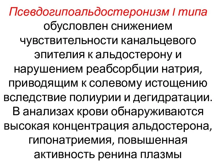 Псевдогипоальдостеронизм I типа обусловлен снижением чувствительности канальцевого эпителия к альдостерону и нарушением