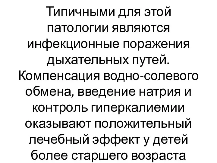 Типичными для этой патологии являются инфекционные поражения дыхательных путей. Компенсация водно-солевого обмена,