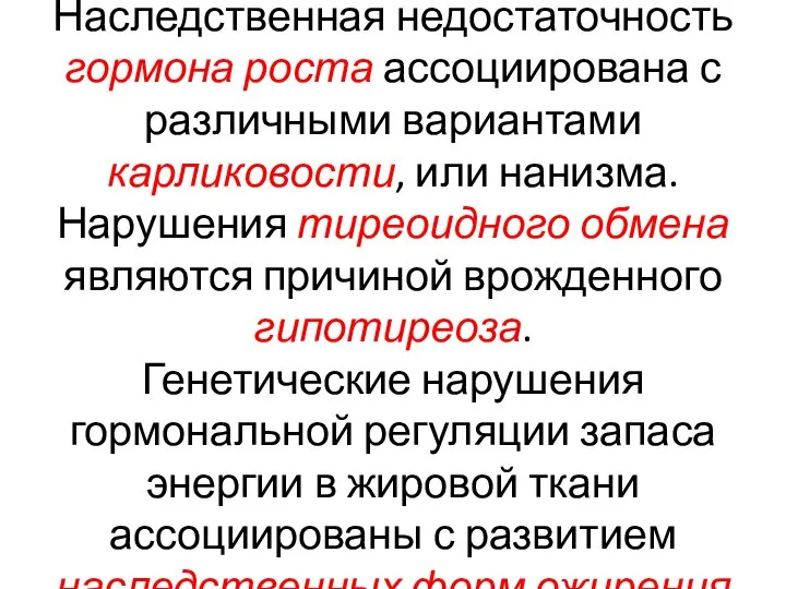 Наследственная недостаточность гормона роста ассоциирована с различными вариантами карликовости, или нанизма. Нарушения