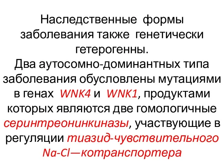 Наследственные формы заболевания также генетически гетерогенны. Два аутосомно-доминантных типа заболевания обусловлены мутациями