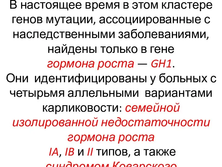 В настоящее время в этом кластере генов мутации, ассоциированные с наследственными заболеваниями,