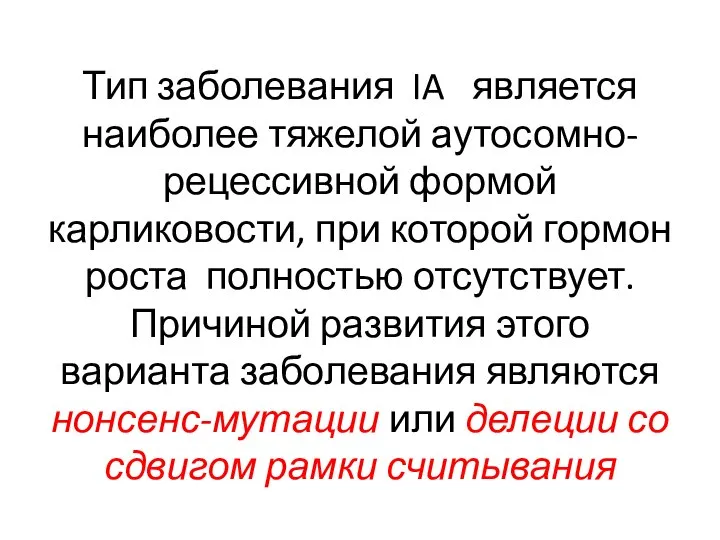 Тип заболевания IA является наиболее тяжелой аутосомно-рецессивной формой карликовости, при которой гормон