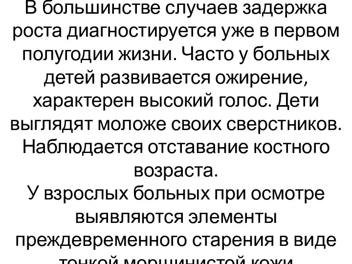 В большинстве случаев задержка роста диагностируется уже в первом полугодии жизни. Часто