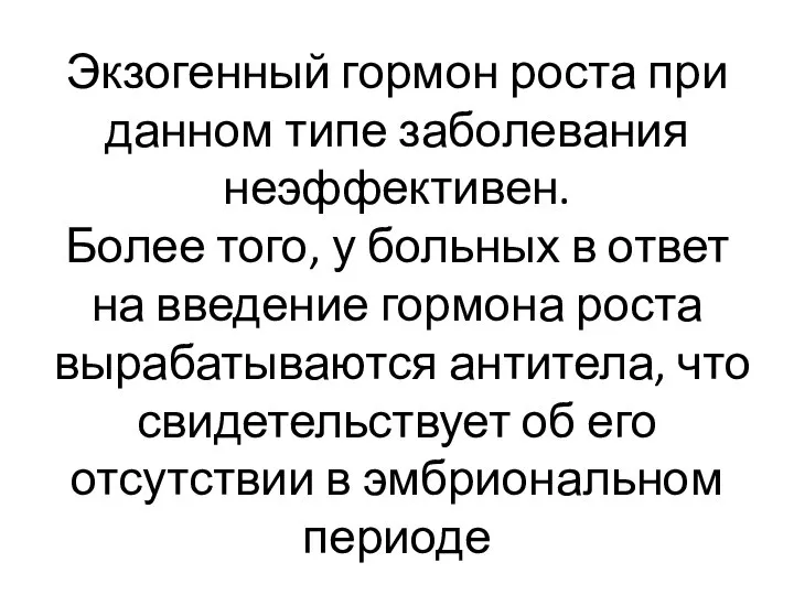 Экзогенный гормон роста при данном типе заболевания неэффективен. Более того, у больных