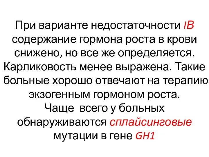 При варианте недостаточности IВ содержание гормона роста в крови снижено, но все