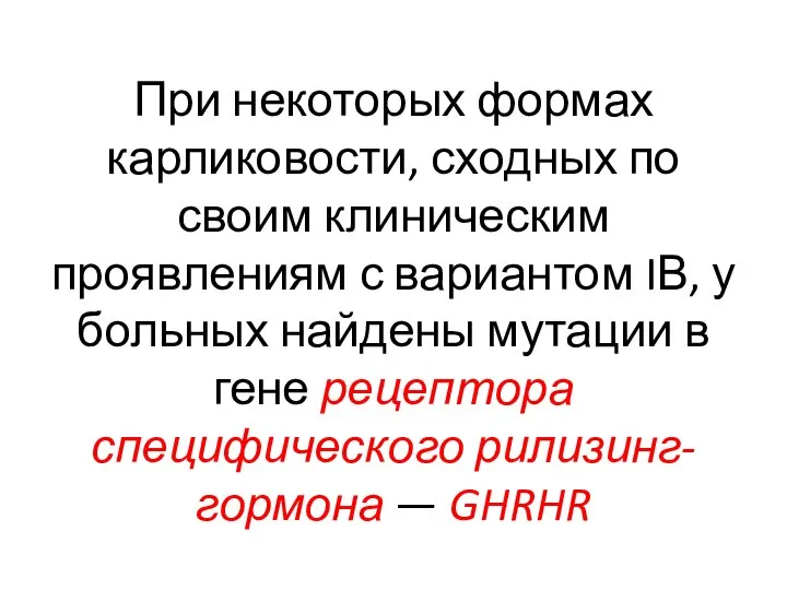 При некоторых формах карликовости, сходных по своим клиническим проявлениям с вариантом IВ,