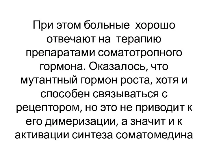 При этом больные хорошо отвечают на терапию препаратами соматотропного гормона. Оказалось, что