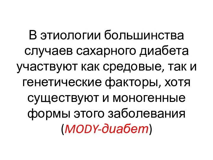 В этиологии большинства случаев сахарного диабета участвуют как средовые, так и генетические