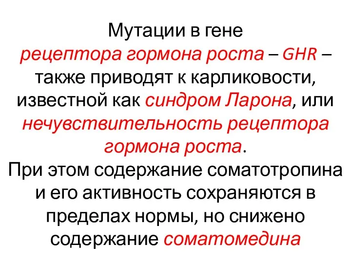 Мутации в гене рецептора гормона роста – GHR – также приводят к