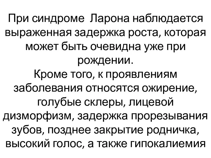 При синдроме Ларона наблюдается выраженная задержка роста, которая может быть очевидна уже