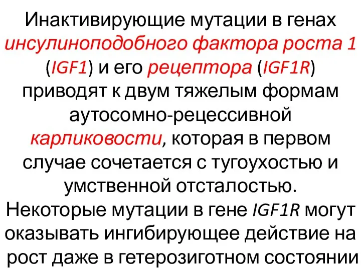 Инактивирующие мутации в генах инсулиноподобного фактора роста 1 (IGF1) и его рецептора