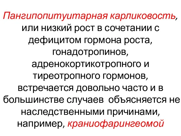 Пангипопитуитарная карликовость, или низкий рост в сочетании с дефицитом гормона роста, гонадотропинов,