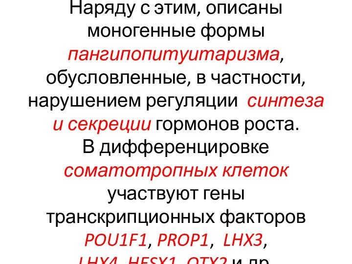 Наряду с этим, описаны моногенные формы пангипопитуитаризма, обусловленные, в частности, нарушением регуляции