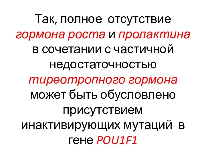 Так, полное отсутствие гормона роста и пролактина в сочетании с частичной недостаточностью