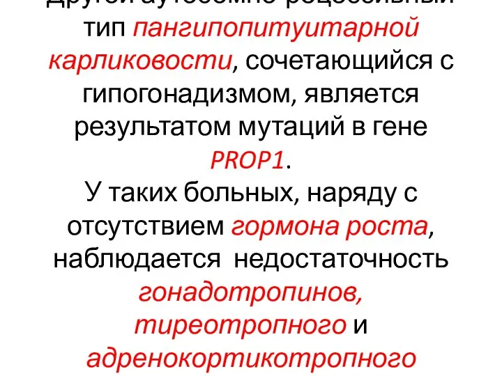 Другой аутосомно-рецессивный тип пангипопитуитарной карликовости, сочетающийся с гипогонадизмом, является результатом мутаций в