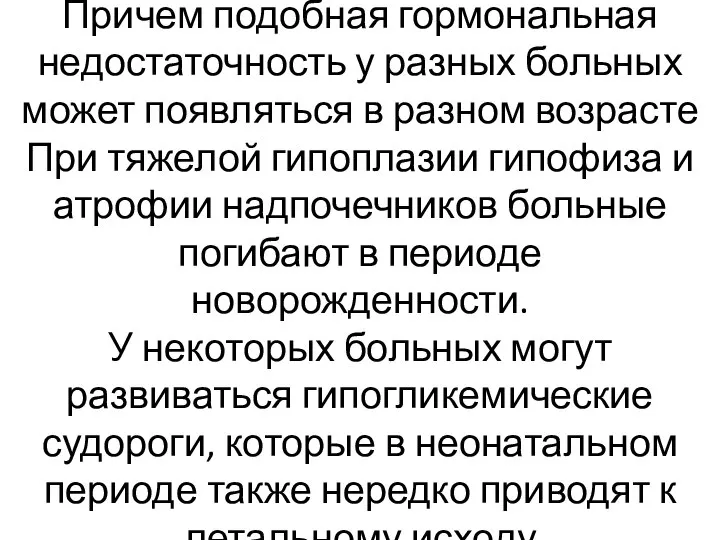 Причем подобная гормональная недостаточность у разных больных может появляться в разном возрасте