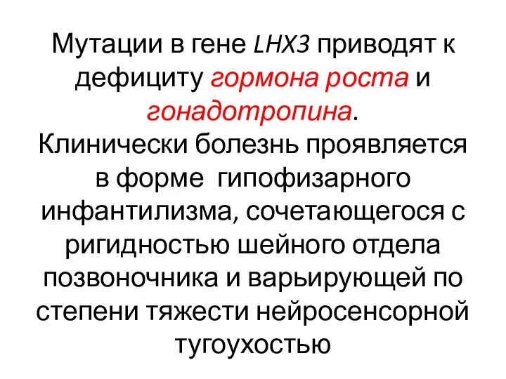 Мутации в гене LHX3 приводят к дефициту гормона роста и гонадотропина. Клинически