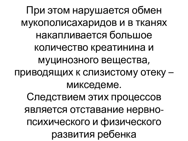 При этом нарушается обмен мукополисахаридов и в тканях накапливается большое количество креатинина