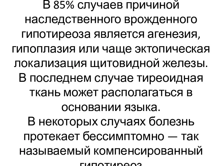 В 85% случаев причиной наследственного врожденного гипотиреоза является агенезия, гипоплазия или чаще