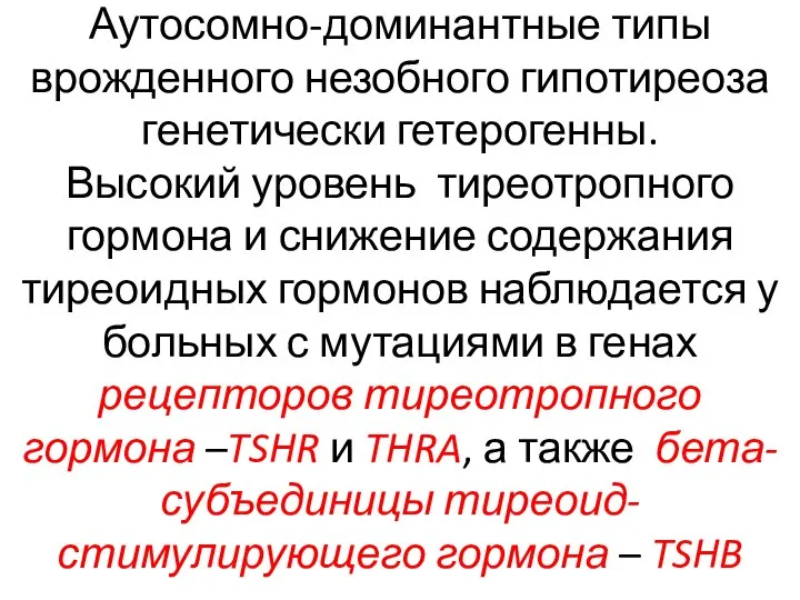 Аутосомно-доминантные типы врожденного незобного гипотиреоза генетически гетерогенны. Высокий уровень тиреотропного гормона и