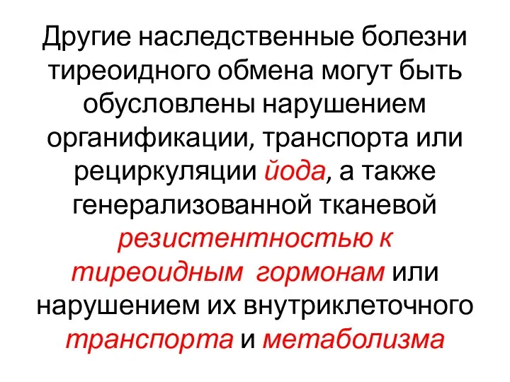 Другие наследственные болезни тиреоидного обмена могут быть обусловлены нарушением органификации, транспорта или