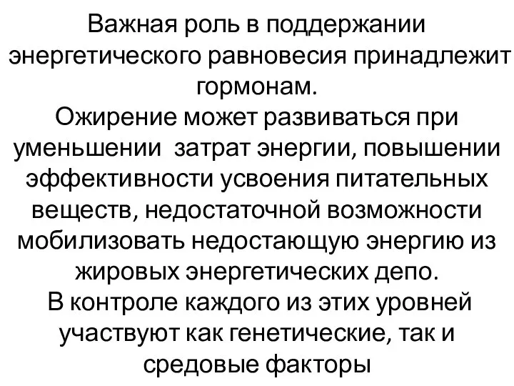 Важная роль в поддержании энергетического равновесия принадлежит гормонам. Ожирение может развиваться при