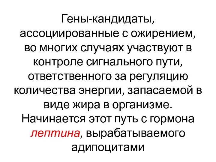 Гены-кандидаты, ассоциированные с ожирением, во многих случаях участвуют в контроле сигнального пути,