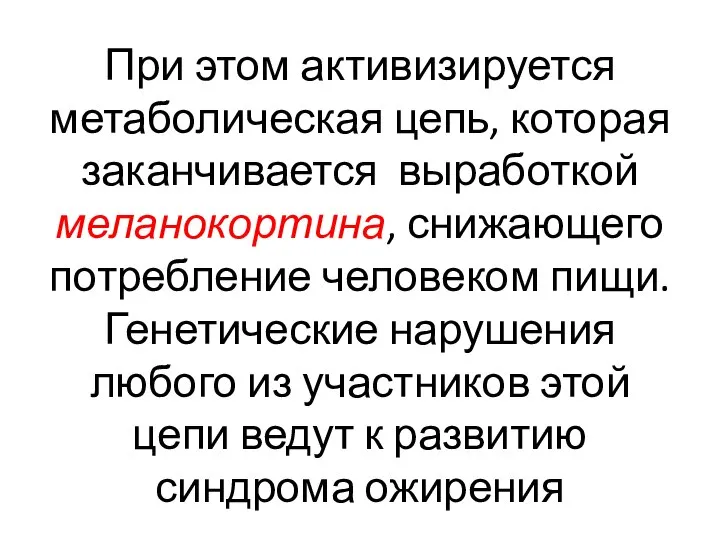 При этом активизируется метаболическая цепь, которая заканчивается выработкой меланокортина, снижающего потребление человеком