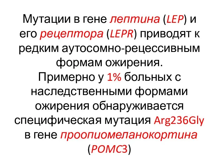 Мутации в гене лептина (LEP) и его рецептора (LEPR) приводят к редким