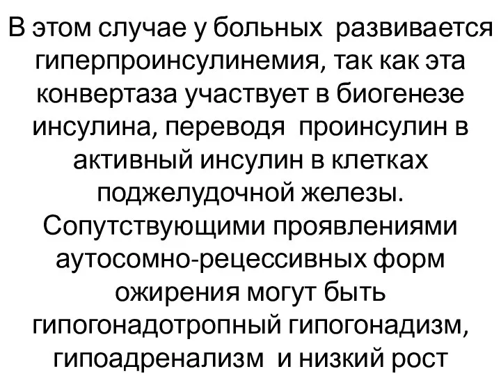 В этом случае у больных развивается гиперпроинсулинемия, так как эта конвертаза участвует