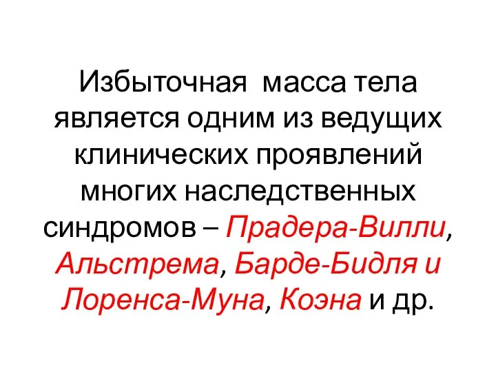 Избыточная масса тела является одним из ведущих клинических проявлений многих наследственных синдромов