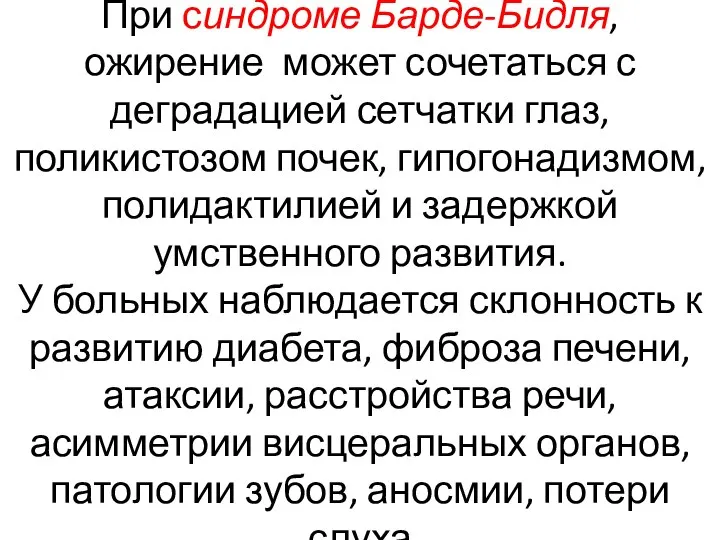 При синдроме Барде-Бидля, ожирение может сочетаться с деградацией сетчатки глаз, поликистозом почек,