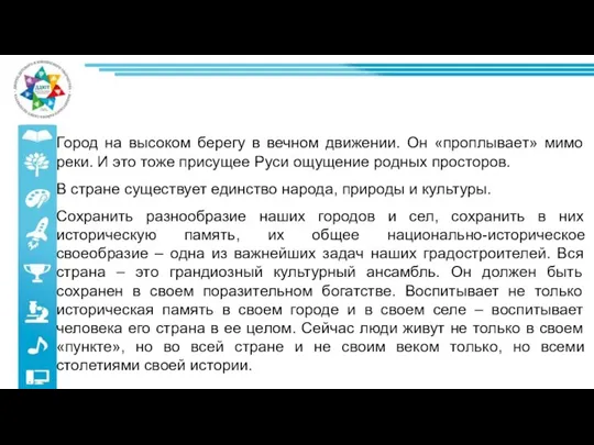 Город на высоком берегу в вечном движении. Он «проплывает» мимо реки. И