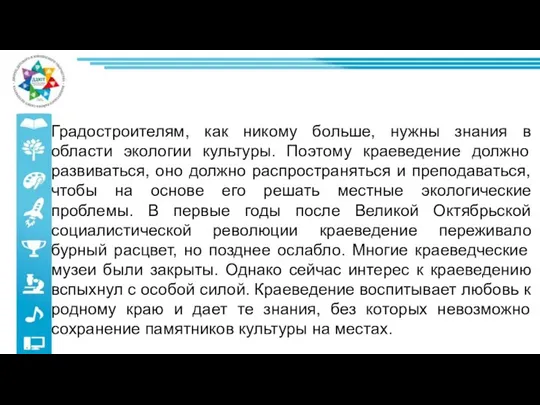 Градостроителям, как никому больше, нужны знания в области экологии культуры. Поэтому краеведение