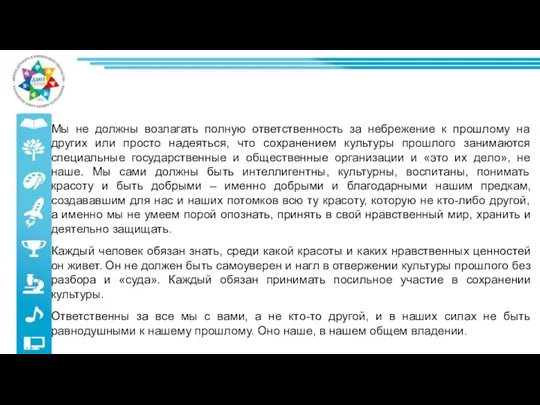 Мы не должны возлагать полную ответственность за небрежение к прошлому на других