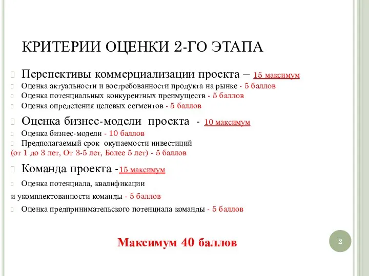 КРИТЕРИИ ОЦЕНКИ 2-ГО ЭТАПА Перспективы коммерциализации проекта – 15 максимум Оценка актуальности