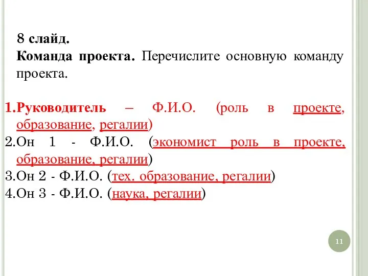 8 слайд. Команда проекта. Перечислите основную команду проекта. Руководитель – Ф.И.О. (роль