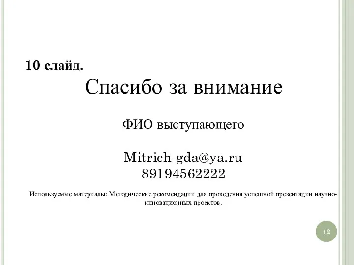 10 слайд. Спасибо за внимание ФИО выступающего Mitrich-gda@ya.ru 89194562222 Используемые материалы: Методические