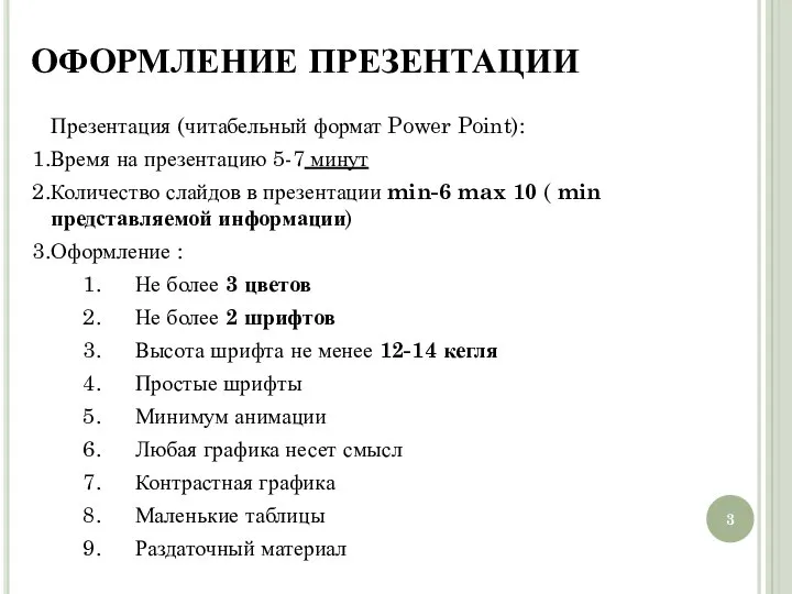 ОФОРМЛЕНИЕ ПРЕЗЕНТАЦИИ Презентация (читабельный формат Power Point): Время на презентацию 5-7 минут