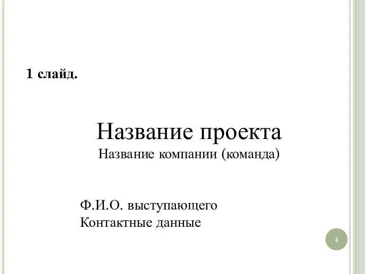 1 слайд. Название проекта Название компании (команда) Ф.И.О. выступающего Контактные данные