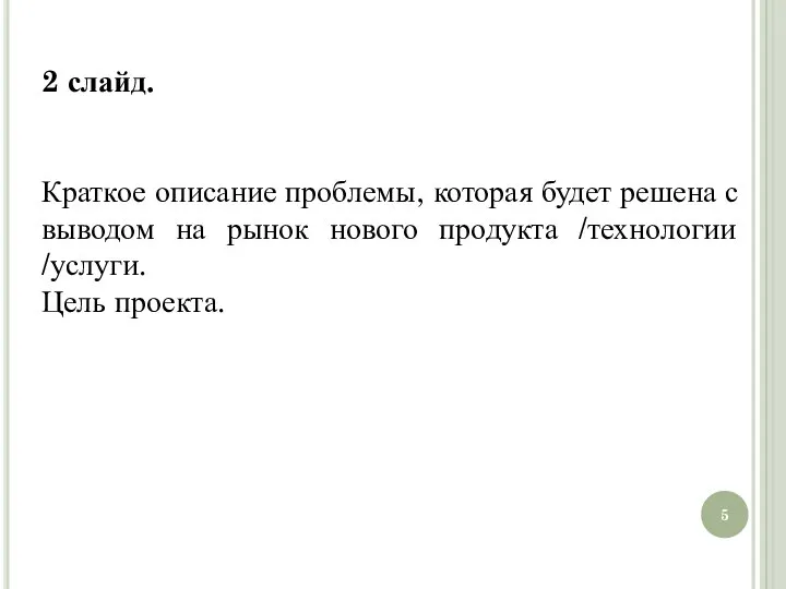 2 слайд. Краткое описание проблемы, которая будет решена с выводом на рынок