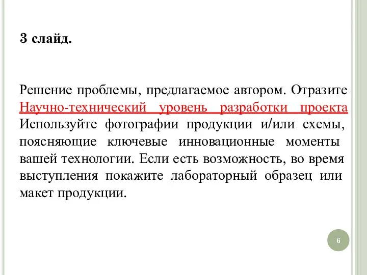 3 слайд. Решение проблемы, предлагаемое автором. Отразите Научно-технический уровень разработки проекта Используйте