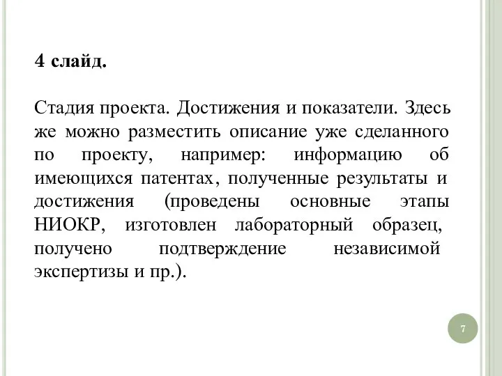 4 слайд. Стадия проекта. Достижения и показатели. Здесь же можно разместить описание