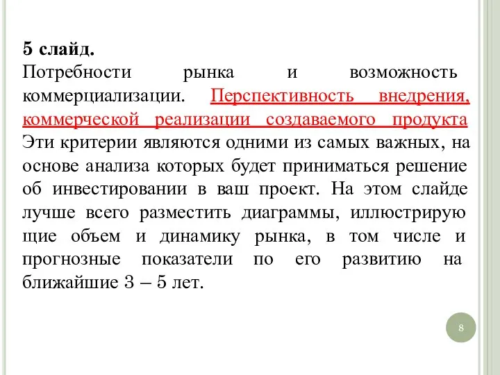 5 слайд. Потребности рынка и возможность коммерциализации. Перспективность внедрения, коммерческой реализации создаваемого