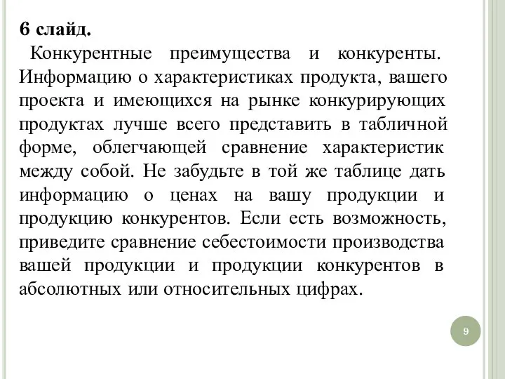 6 слайд. Конкурентные преимущества и конкуренты. Информацию о характеристиках продукта, вашего проекта