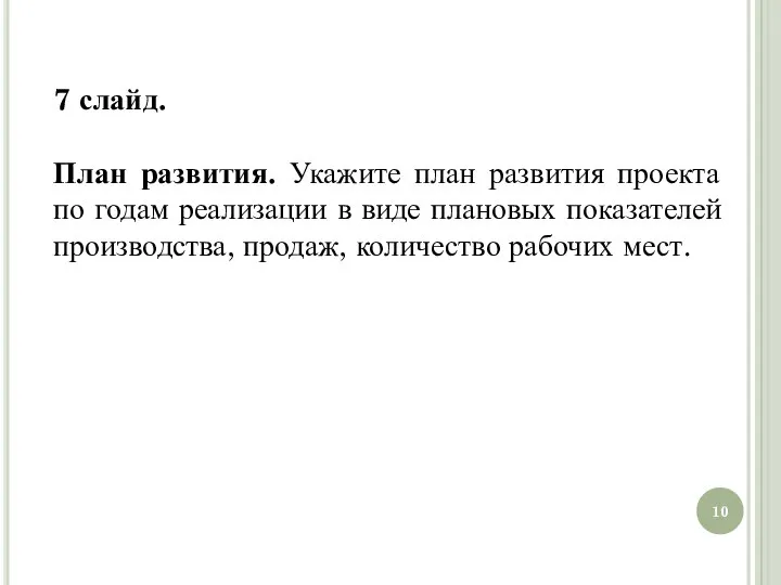 7 слайд. План развития. Укажите план развития проекта по годам реализации в