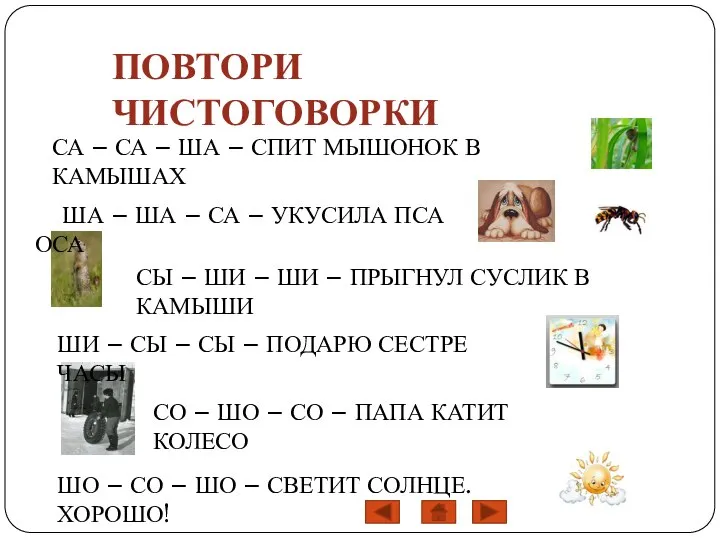 СА – СА – ША – СПИТ МЫШОНОК В КАМЫШАХ ША –